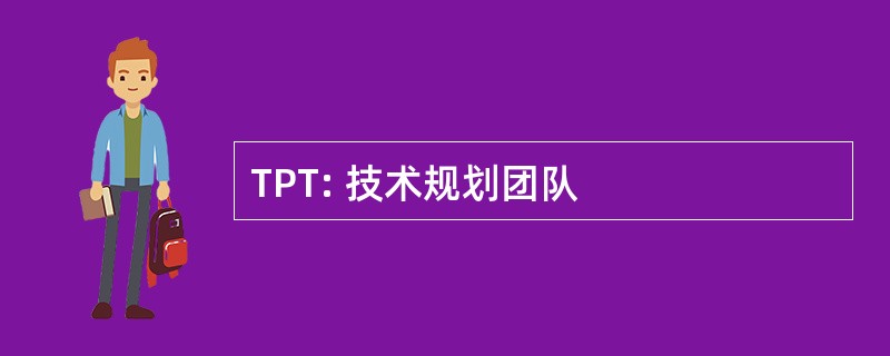 TPT: 技术规划团队