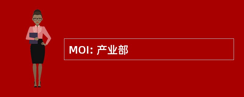 MOI: 产业部