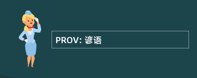 PROV: 谚语