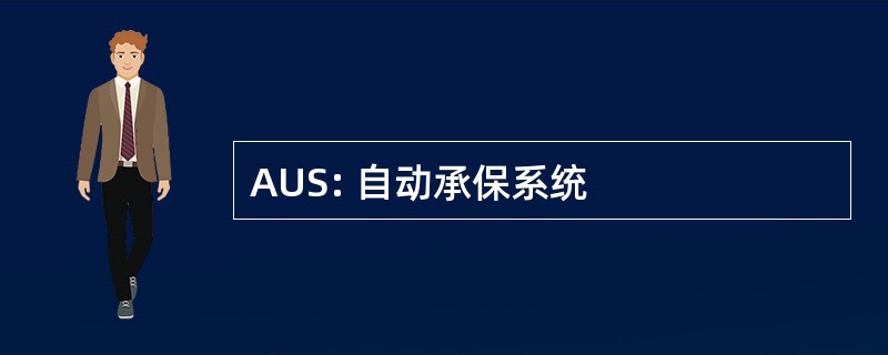 AUS: 自动承保系统