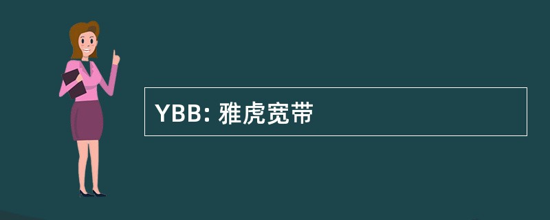 YBB: 雅虎宽带