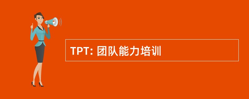 TPT: 团队能力培训