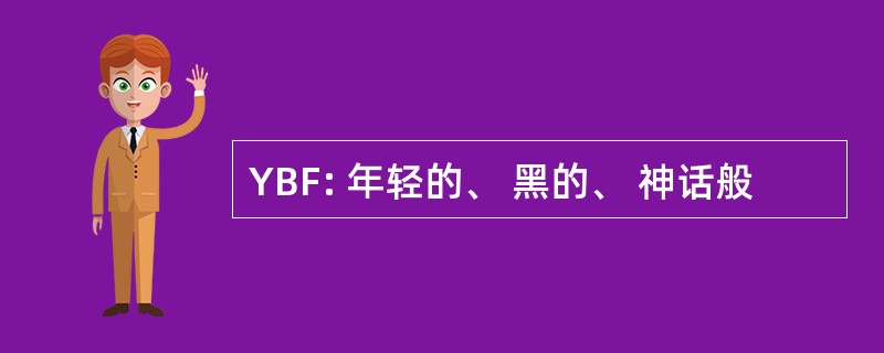 YBF: 年轻的、 黑的、 神话般