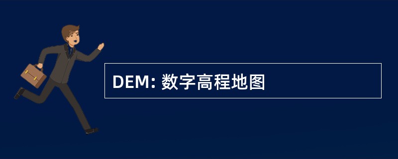 DEM: 数字高程地图