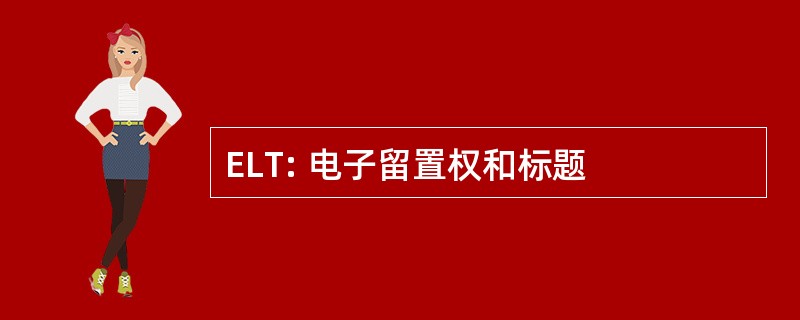 ELT: 电子留置权和标题