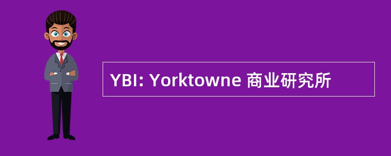 YBI: Yorktowne 商业研究所