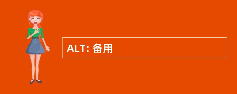 ALT: 备用