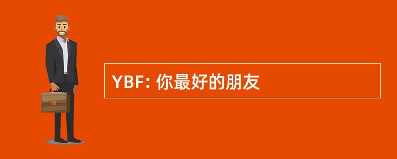 YBF: 你最好的朋友