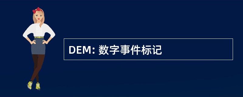 DEM: 数字事件标记