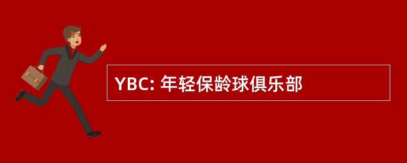 YBC: 年轻保龄球俱乐部