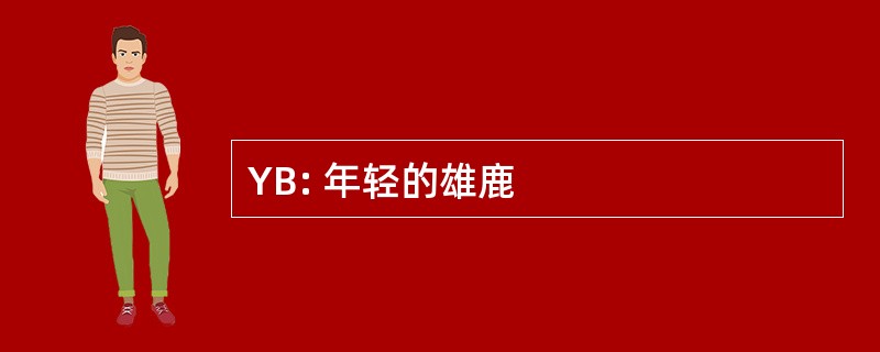 YB: 年轻的雄鹿