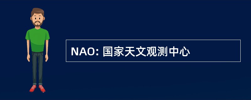 NAO: 国家天文观测中心