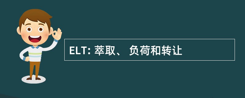 ELT: 萃取、 负荷和转让