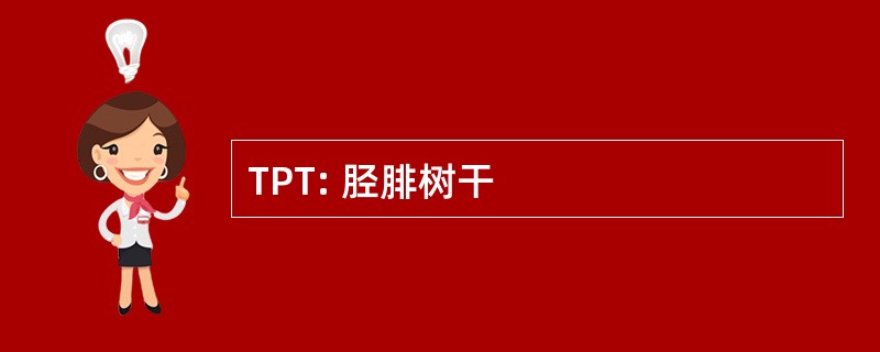 TPT: 胫腓树干