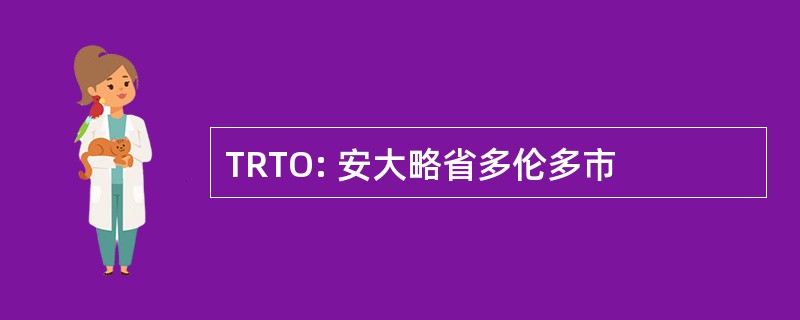 TRTO: 安大略省多伦多市