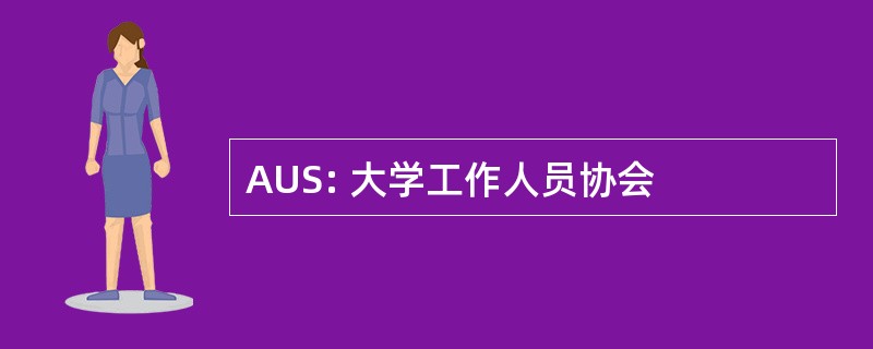 AUS: 大学工作人员协会