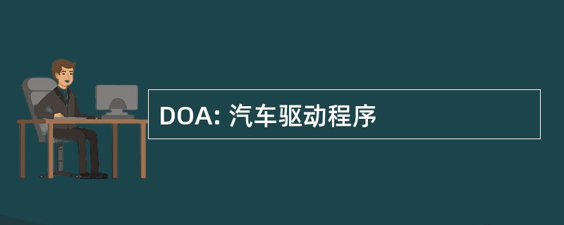 DOA: 汽车驱动程序