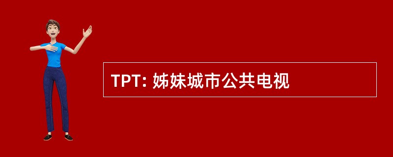 TPT: 姊妹城市公共电视