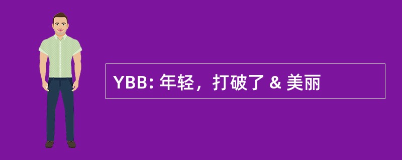 YBB: 年轻，打破了 & 美丽