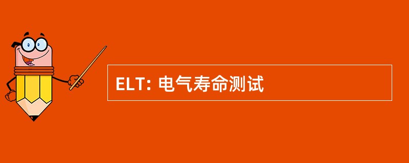 ELT: 电气寿命测试