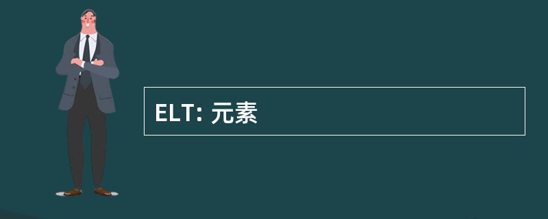 ELT: 元素