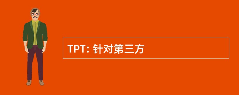 TPT: 针对第三方