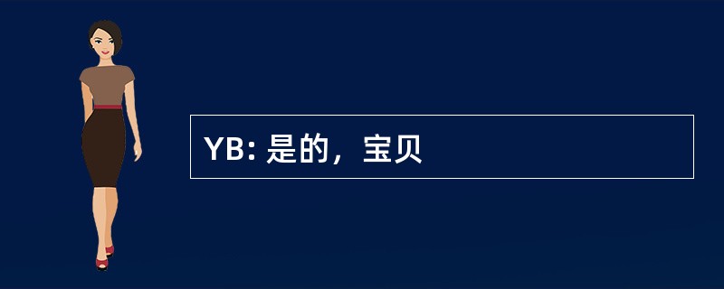 YB: 是的，宝贝