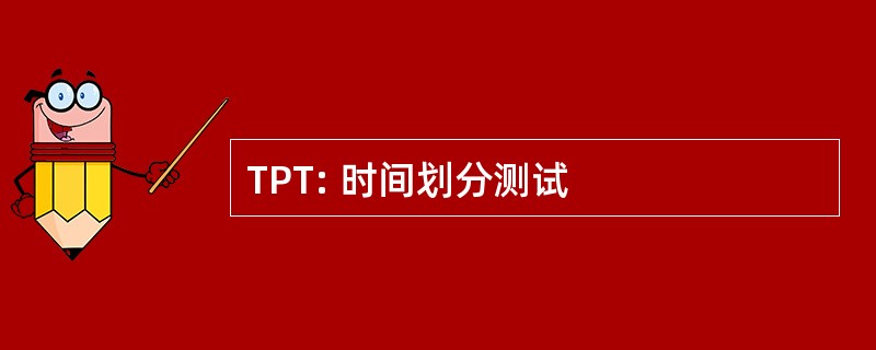 TPT: 时间划分测试