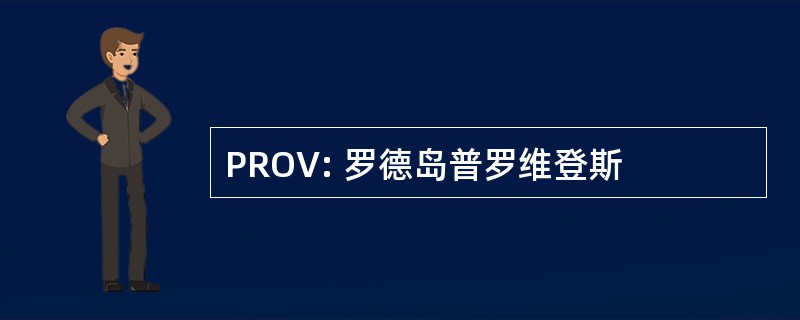 PROV: 罗德岛普罗维登斯