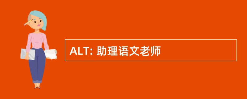 ALT: 助理语文老师