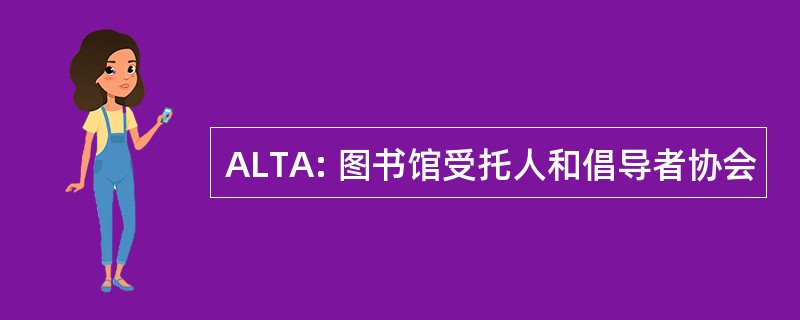 ALTA: 图书馆受托人和倡导者协会