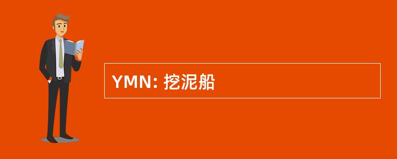 YMN: 挖泥船