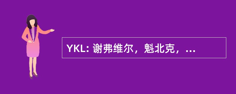 YKL: 谢弗维尔，魁北克，加拿大-谢弗维尔