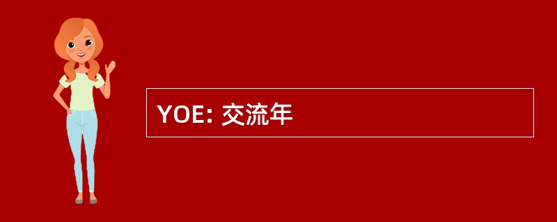 YOE: 交流年