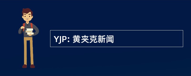 YJP: 黄夹克新闻