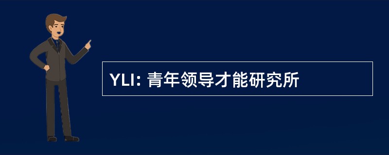 YLI: 青年领导才能研究所