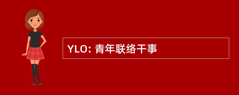 YLO: 青年联络干事