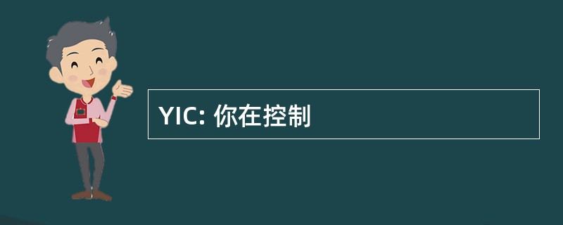 YIC: 你在控制