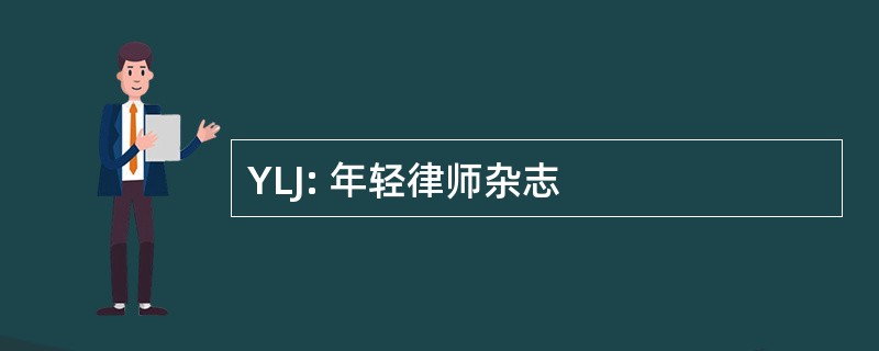 YLJ: 年轻律师杂志