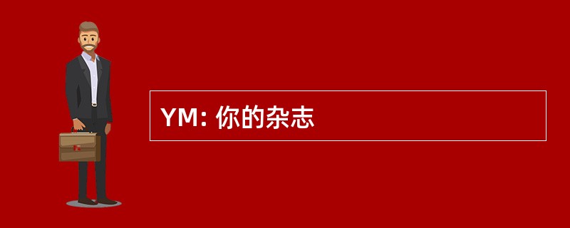 YM: 你的杂志