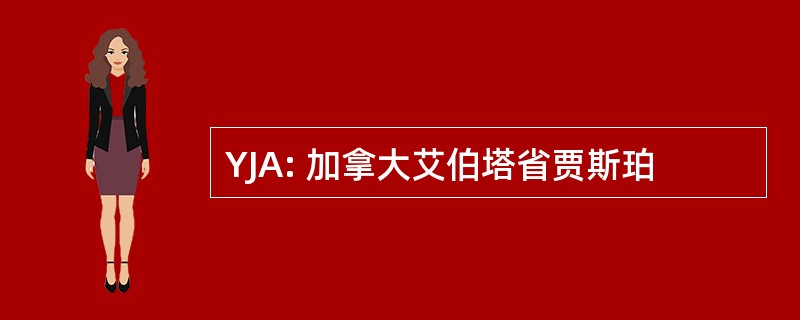 YJA: 加拿大艾伯塔省贾斯珀