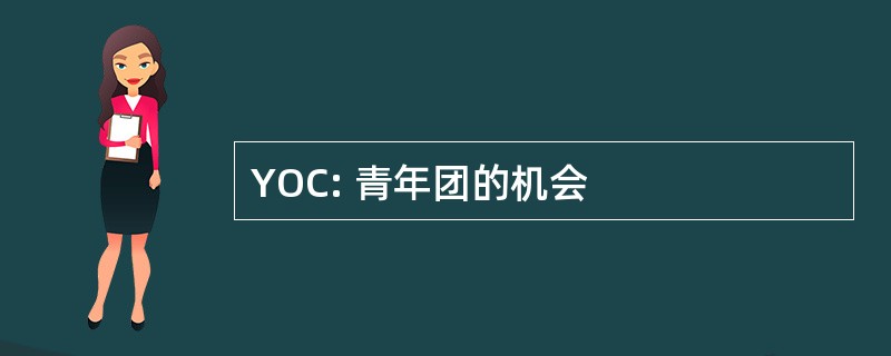 YOC: 青年团的机会