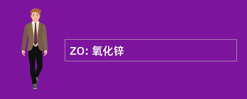 ZO: 氧化锌