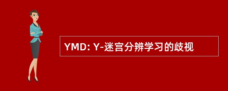 YMD: Y-迷宫分辨学习的歧视