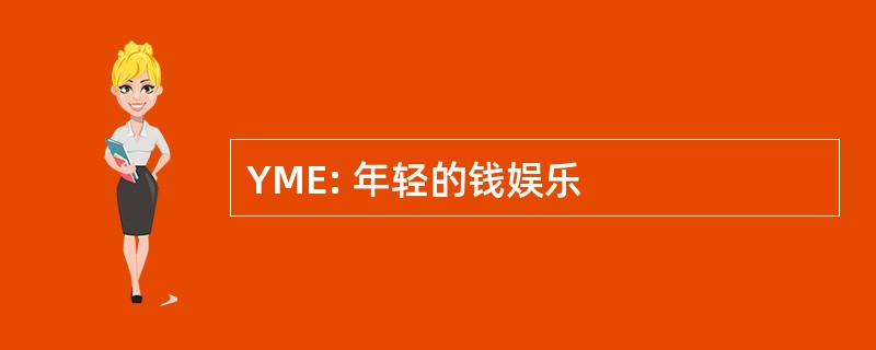 YME: 年轻的钱娱乐