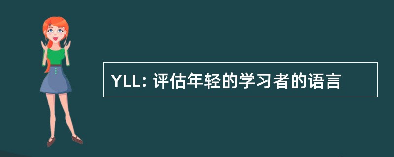 YLL: 评估年轻的学习者的语言