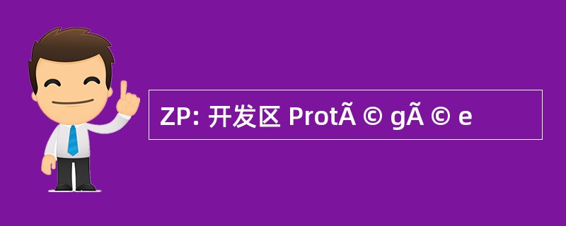 ZP: 开发区 ProtÃ © gÃ © e