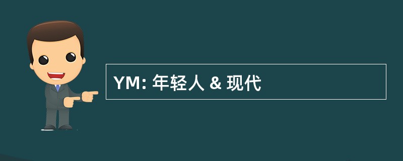 YM: 年轻人 & 现代