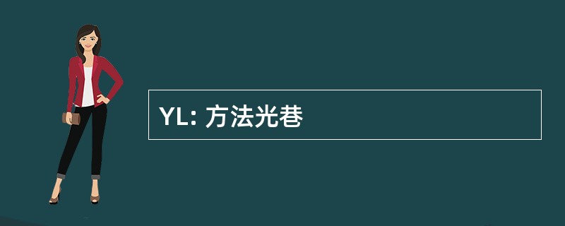 YL: 方法光巷