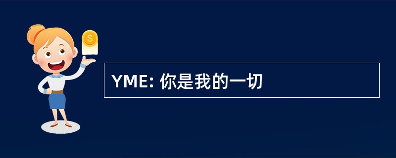 YME: 你是我的一切